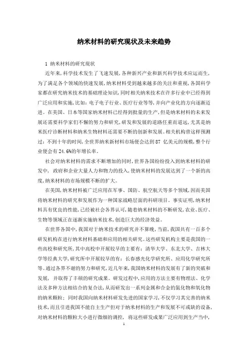 纳米材料的研究现状及未来趋势
