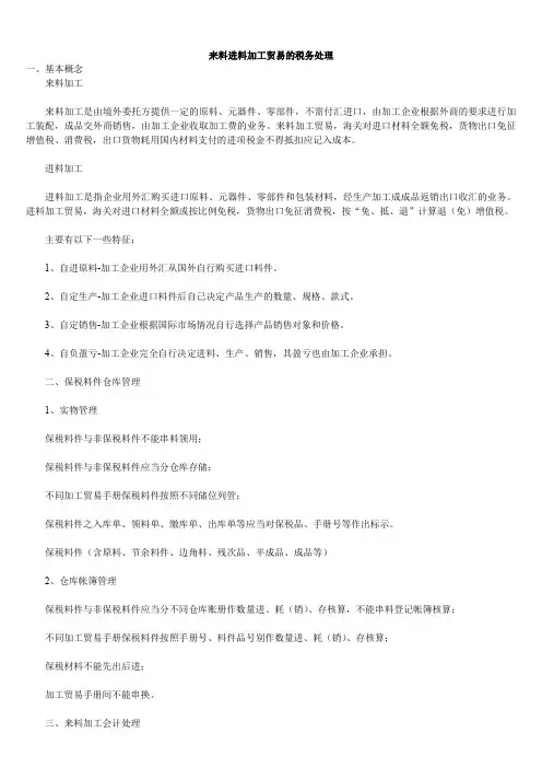来料进料加工贸易的税务处理