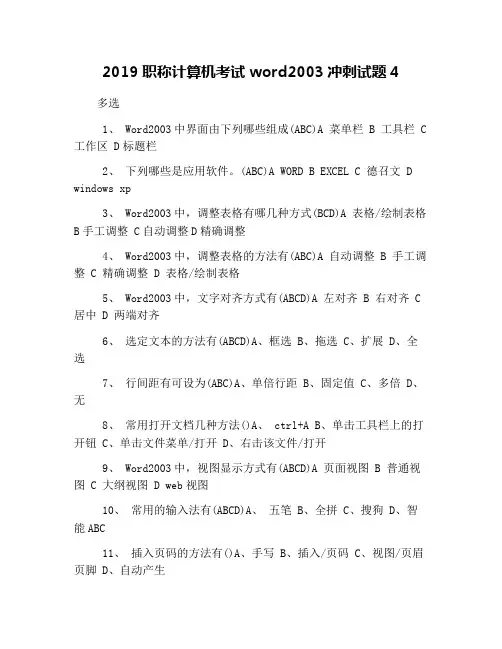 2019职称计算机考试word2003冲刺试题4