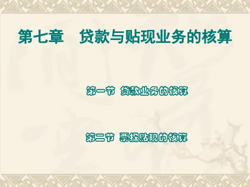 金融企业会计贷款与贴现业务