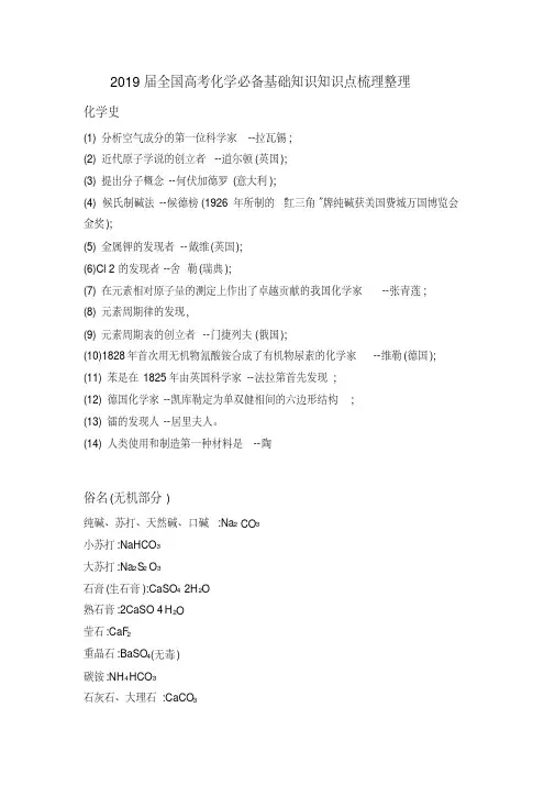 2019届全国高考化学必备基础知识知识点梳理整理