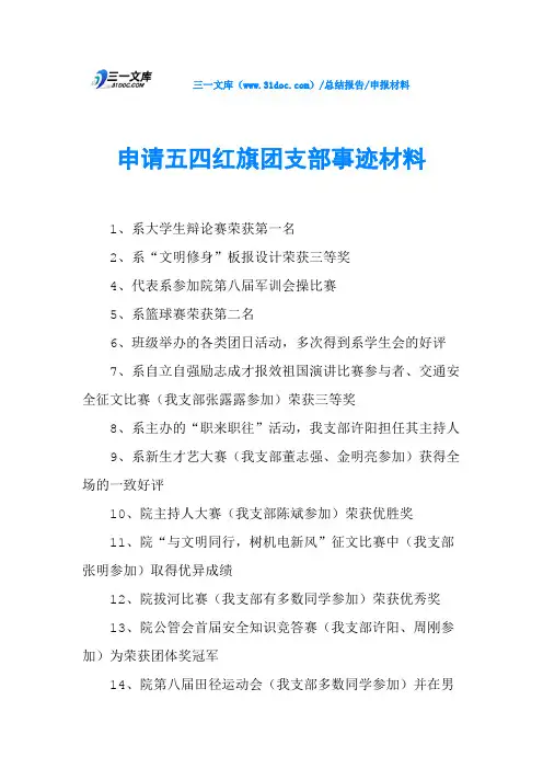 申请五四红旗团支部事迹材料