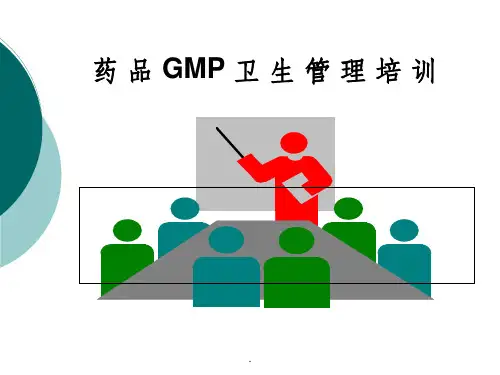 药品GMP卫生管理培训