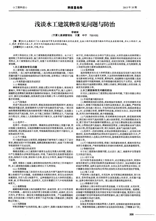 浅谈水工建筑物常见问题与防治
