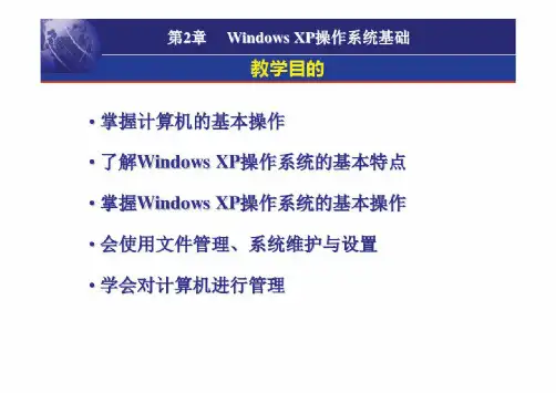 第2章WindowsXP操作系统基础(1)