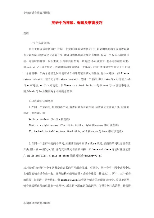 [小初高学习]小升初英语知识梳理 英语中的连读、弱读及缩读技巧素材 闽教版