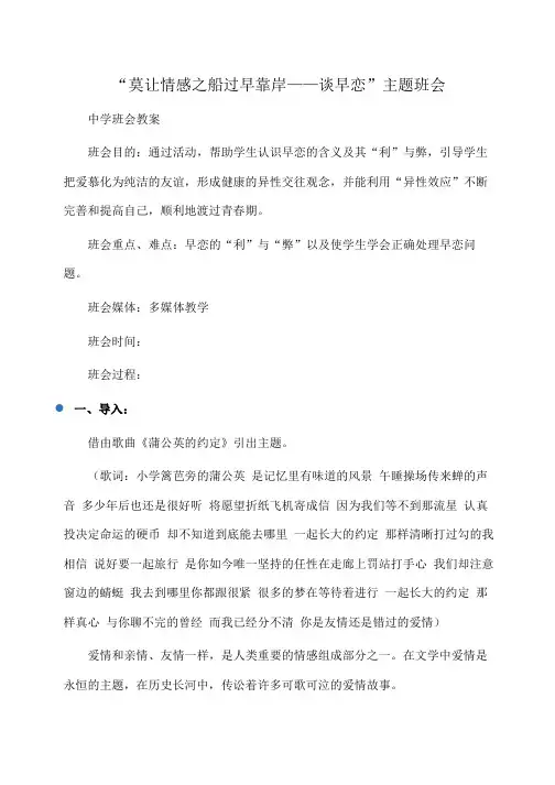 主题班会：“莫让情感之船过早靠岸——谈早恋”主题班会