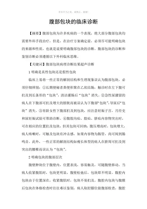 腹部包块的临床诊断参考模板