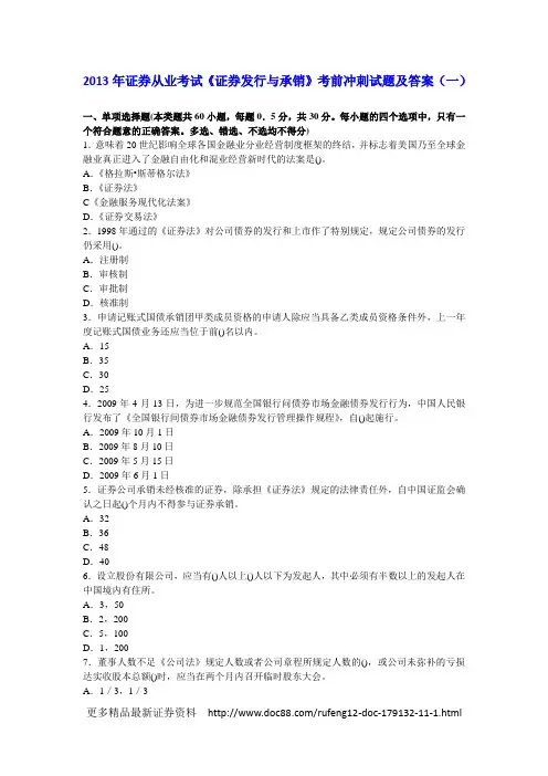 2013年证券从业考试《证券发行与承销》考前冲刺试题及答案(一)