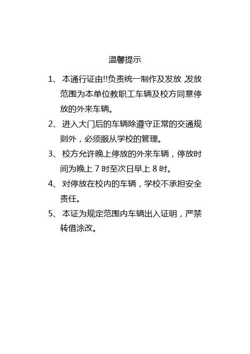 车辆温馨提示
