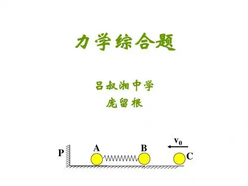 高三物理力学综合题