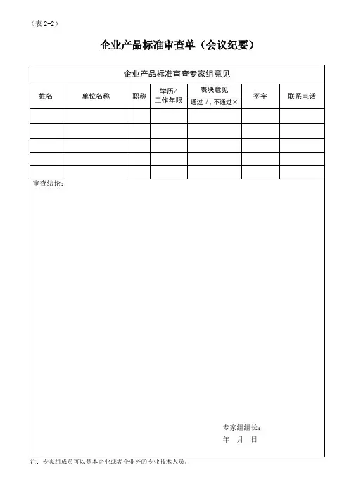 企业产品标准审查单(会议纪要)(表2-2)