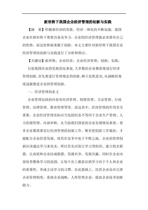 新形势下我国企业经济管理的创新与实践