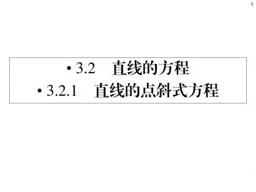 数学必修二课件3.2.1直线的点斜式方程