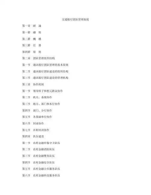 交通银行团队管理制度
