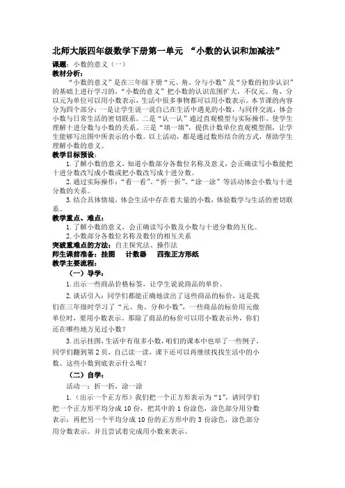 北师大版四年级数学下册《小数的意义一》