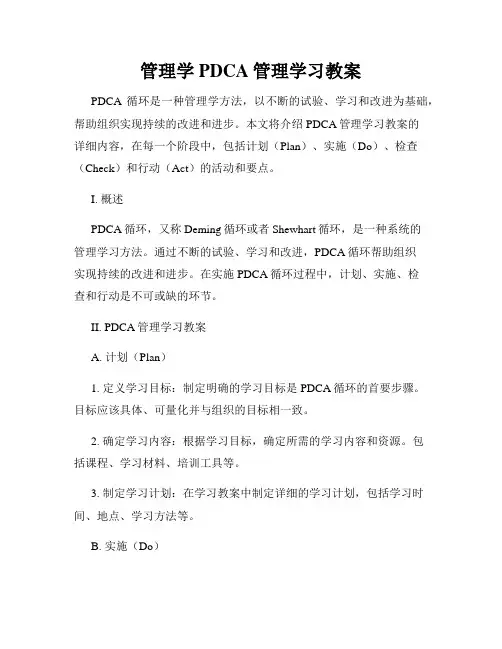 管理学PDCA管理学习教案