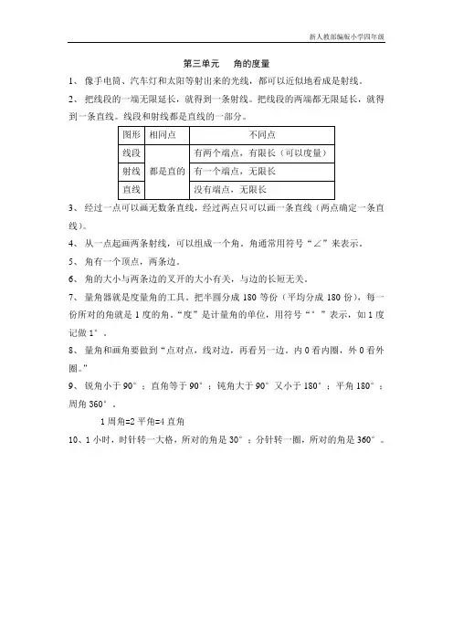 新人教部编版小学四年级数学上册第三单元 角的度量