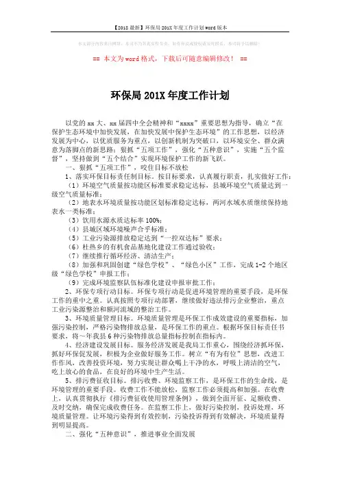 【2018最新】环保局201X年度工作计划word版本 (2页)