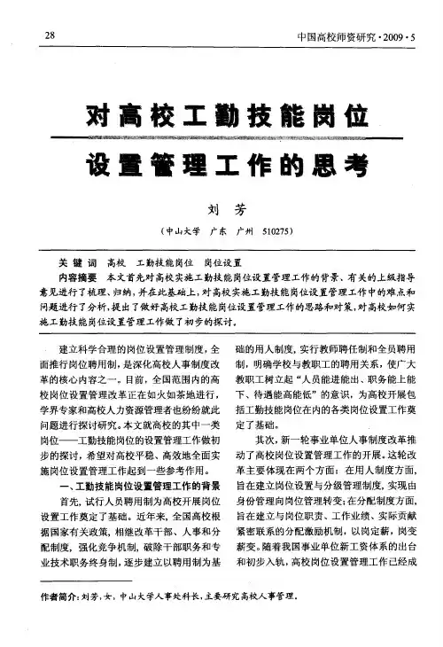 对高校工勤技能岗位设置管理工作的思考