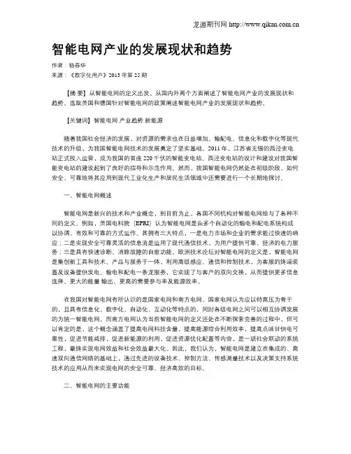 智能电网产业的发展现状和趋势