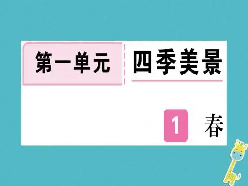 通用版2018年七年级语文上册第一单元第1课春习题课件新人教版