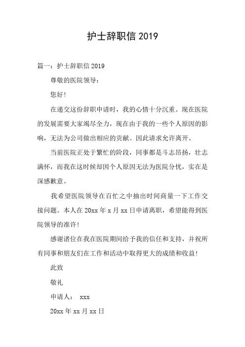 护士辞职信2019