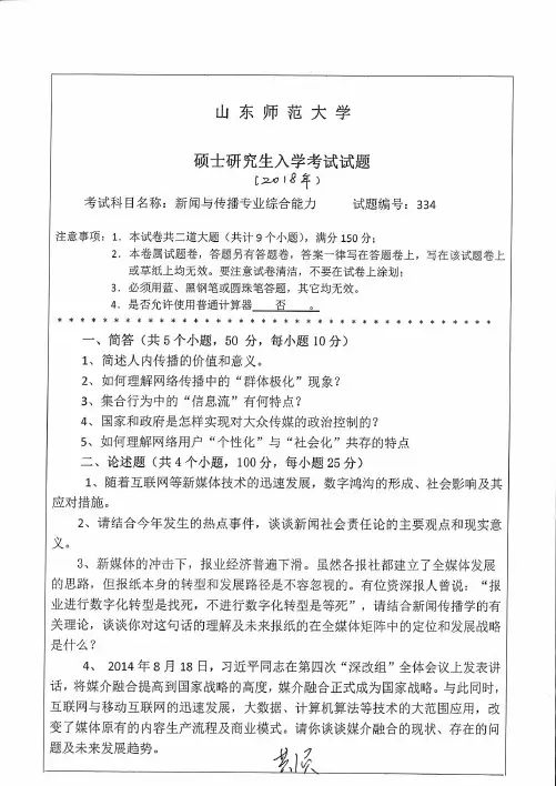 2018年山东师范大学硕士研究生入学考试试题-334