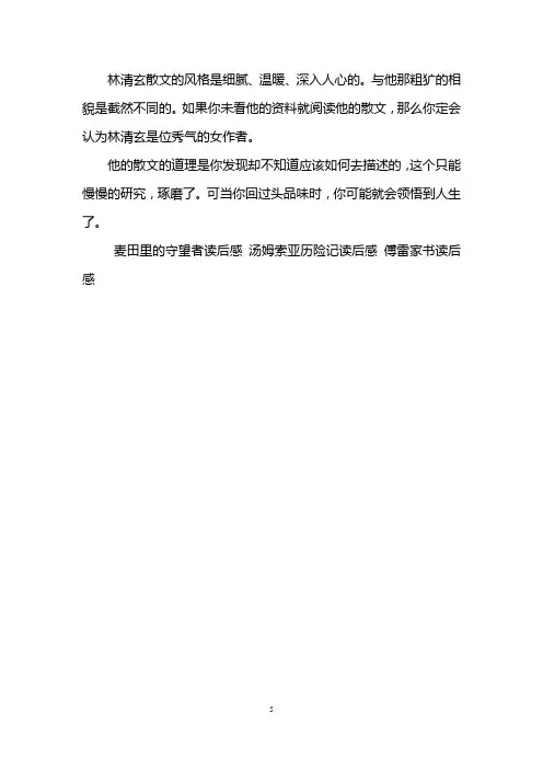 林清玄散文读后感