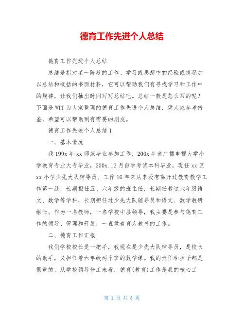 德育工作先进个人总结