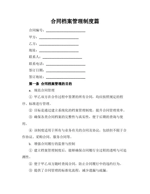 合同档案管理制度篇