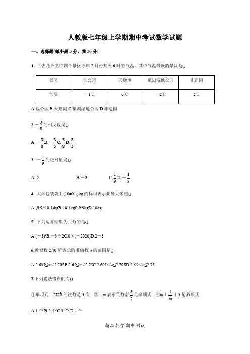 七年级上学期数学《期中考试试卷》(带答案)
