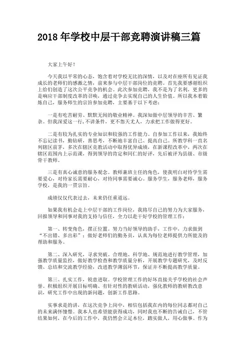 2018年学校中层干部竞聘演讲稿三篇