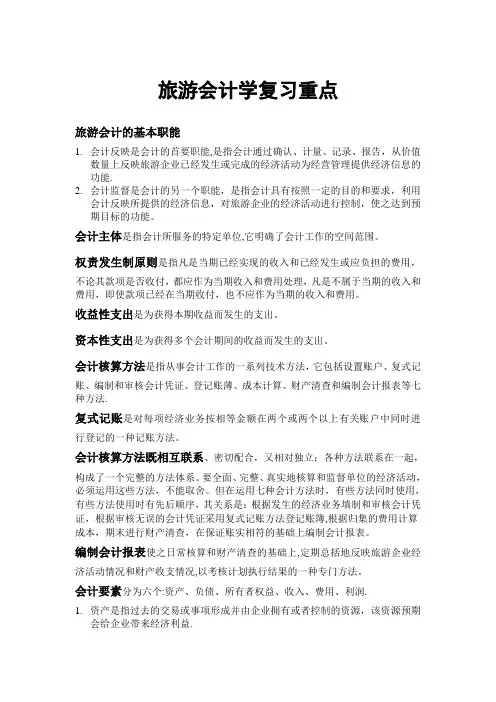 旅游会计学复习重点