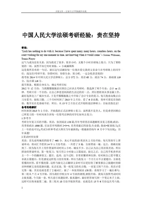 中国人民大学法硕考研经验贵在坚持