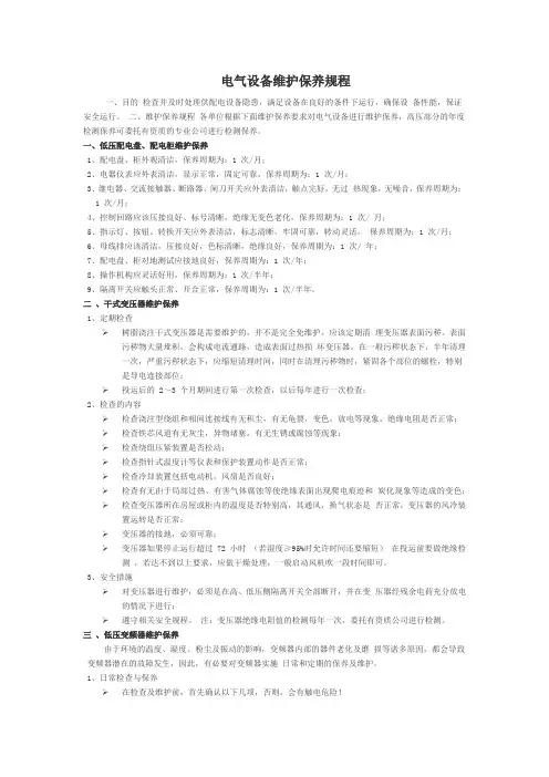 电气设备维护保养规程