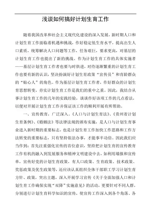 浅谈如何搞好计划生育工作