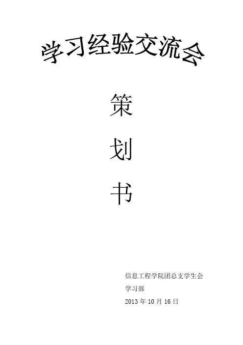 学习经验交流会策划书 2