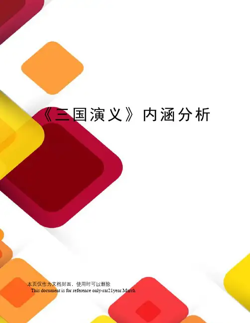 《三国演义》内涵分析