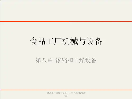 浓缩和干燥机械与设备