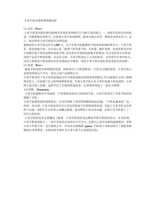 小米手机市场营销策略浅析