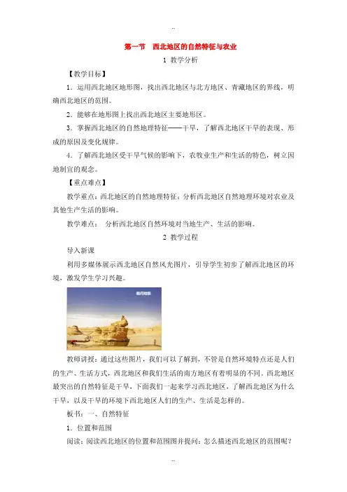 最新人教版八年级地理下册第八章第一节自然特征与农业教案