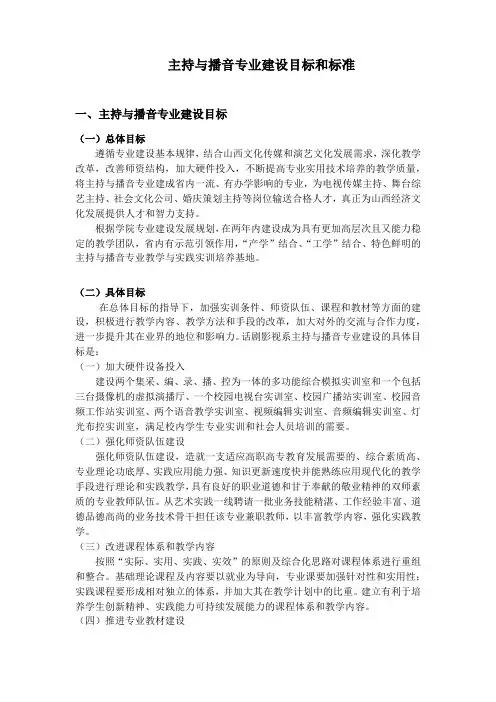 主持与播音专业建设目标和标准