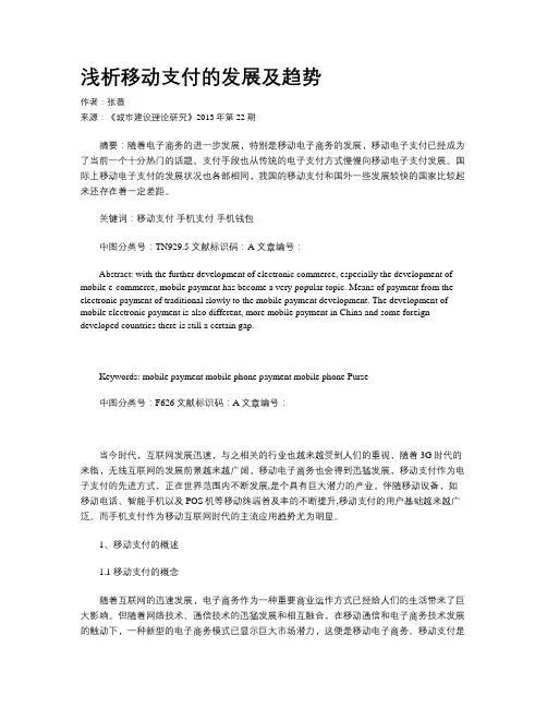 浅析移动支付的发展及趋势