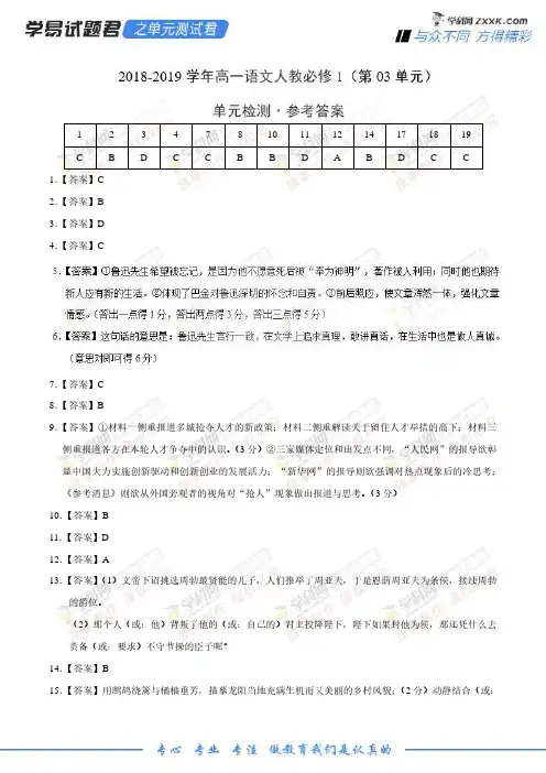 学易试题君之单元测试君2019学年高一语文人教版(必修1)(第03单元)(参考答案)