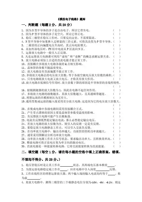 模拟电子线路期末考试题库