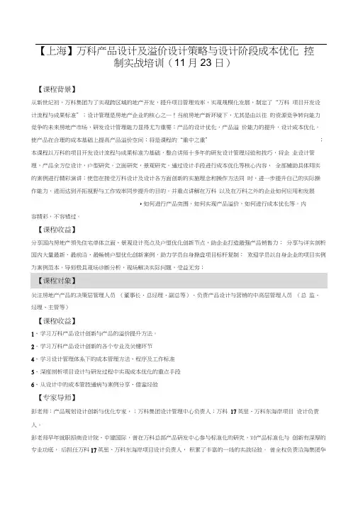 万科产品设计及溢价设计策略与设计阶段成本优化控制实战培训中房商学院