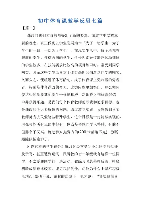 初中体育课教学反思七篇