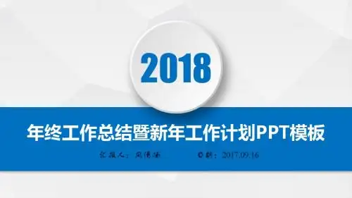 软件工程师2018年终总结暨新年工作展望PPT模板