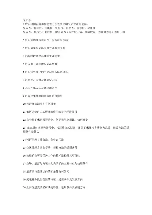 采矿学_东北大学考研考博重点2015